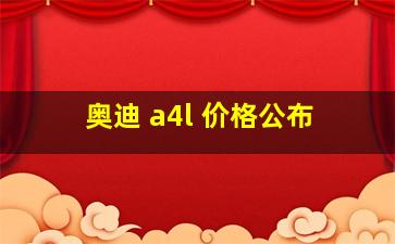 奥迪 a4l 价格公布